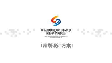 2017第四届绵阳科技城国际科技博览会策划设计方案