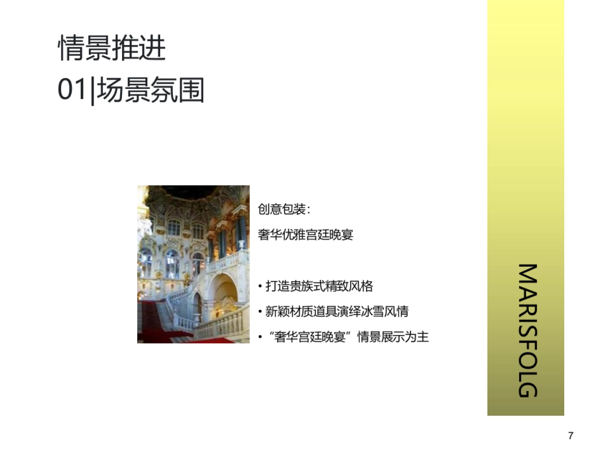 2017玛斯菲尔VIP订制酒会策划简案_第7页