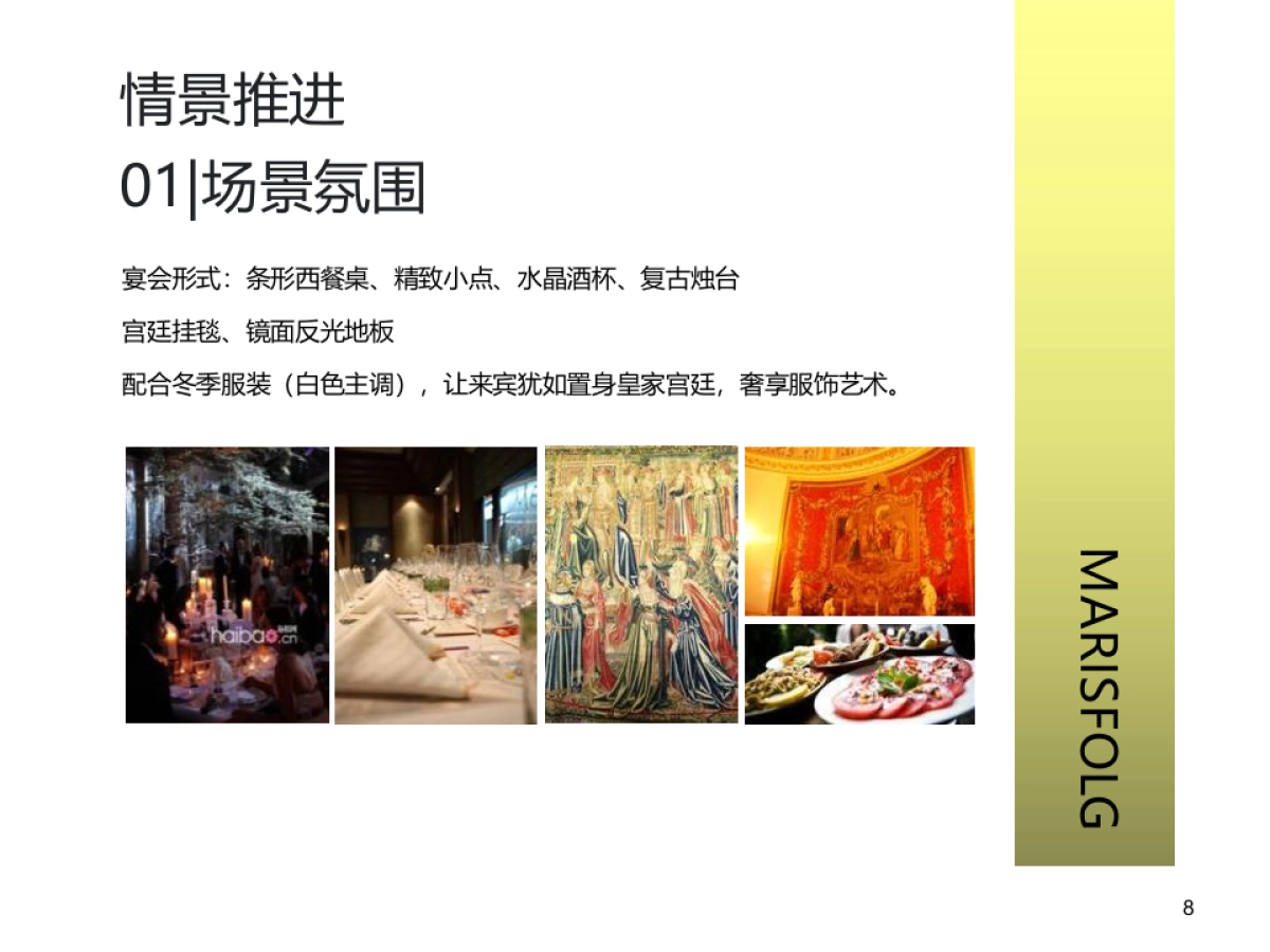 2017玛斯菲尔VIP订制酒会策划简案_第8页