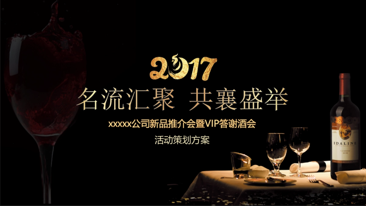 2017某公司新品推介会暨VIP答谢酒会活动策划方案_第1页