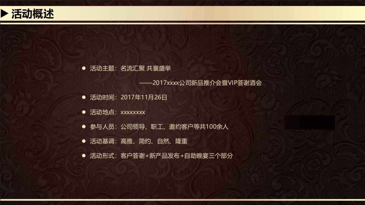 2017某公司新品推介会暨VIP答谢酒会活动策划方案_第6页