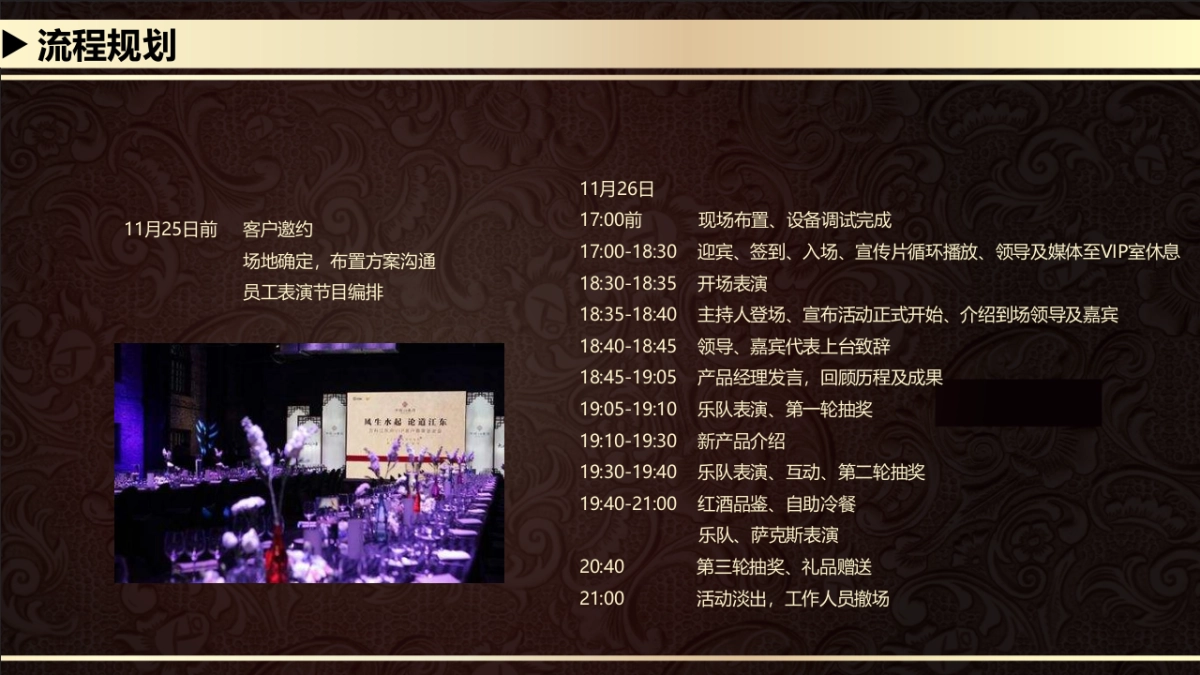 2017某公司新品推介会暨VIP答谢酒会活动策划方案_第9页