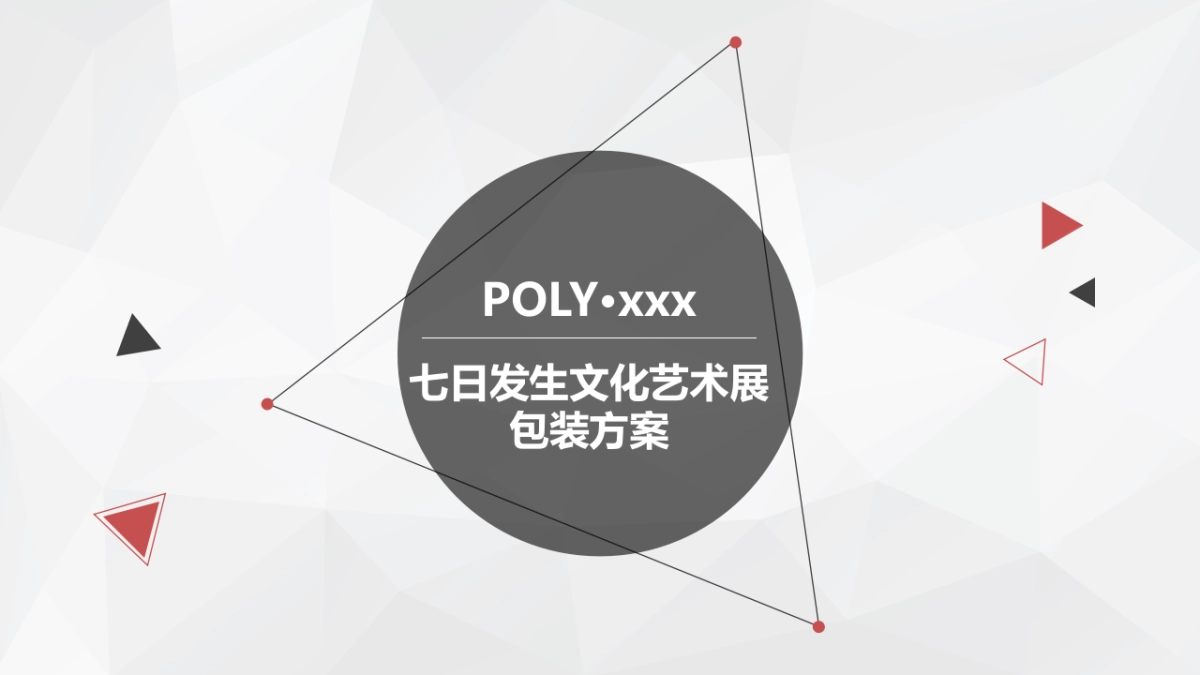 2017七日发生文化艺术展包装方案_第1页