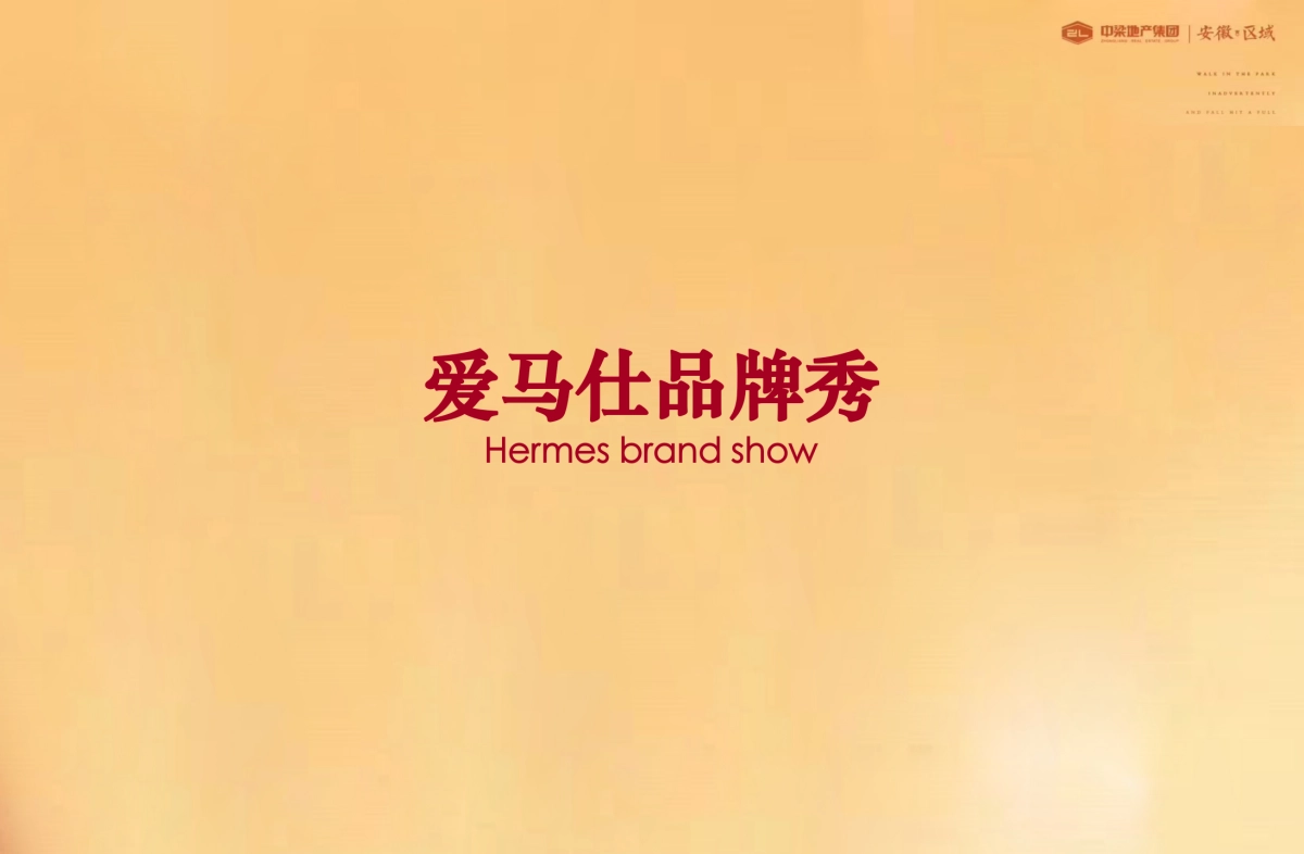 2017中梁爱马仕奢华之夜暨安徽客户VIP答谢会策划案_第8页