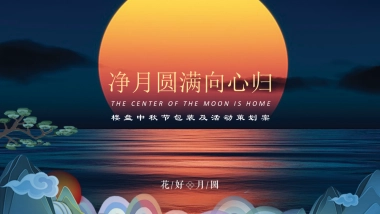 2018花好月圆楼盘中秋节包装及活动策划案  