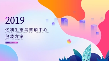 2019亿利生态岛营销中心包装方案