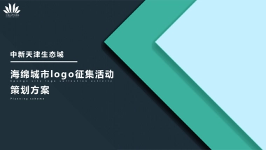 2019中新生态城logo征集活动策划方案