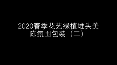 2020春季花艺绿植堆头美陈氛围包装
