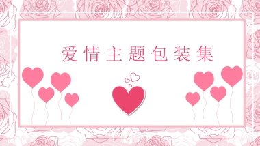 2020情人节主题包装合集