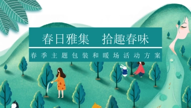 2021地产项目“春日雅集 拾趣春味”春季包装及暖场活动策划方案