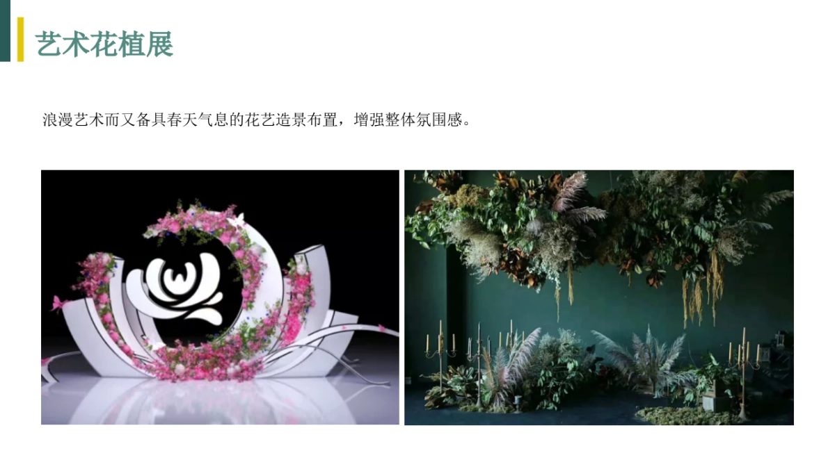 2021地产项目春季氛围包装及月度暖场“春暖花开·美好相逢”活动策划方案_第10页