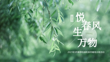2021地产项目三月春季包装及系列暖场“悦春风 生万物”活动策划方案