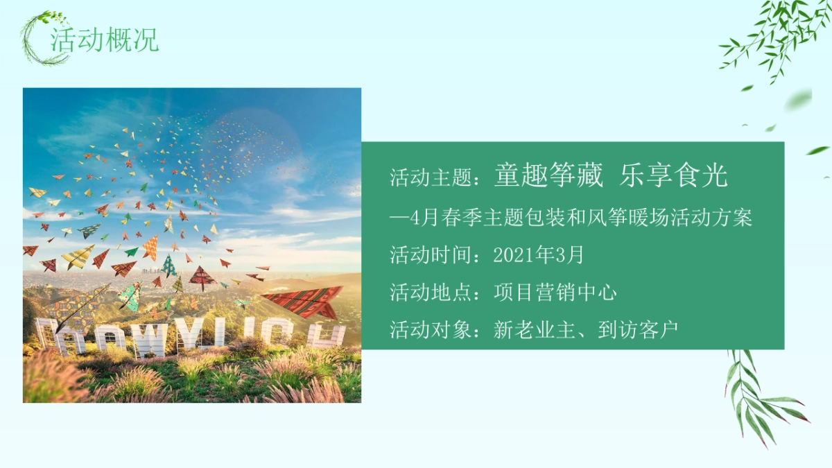 2021地产项目四月春季包装暖场“童趣筝藏 乐享食光”活动策划方案_第4页