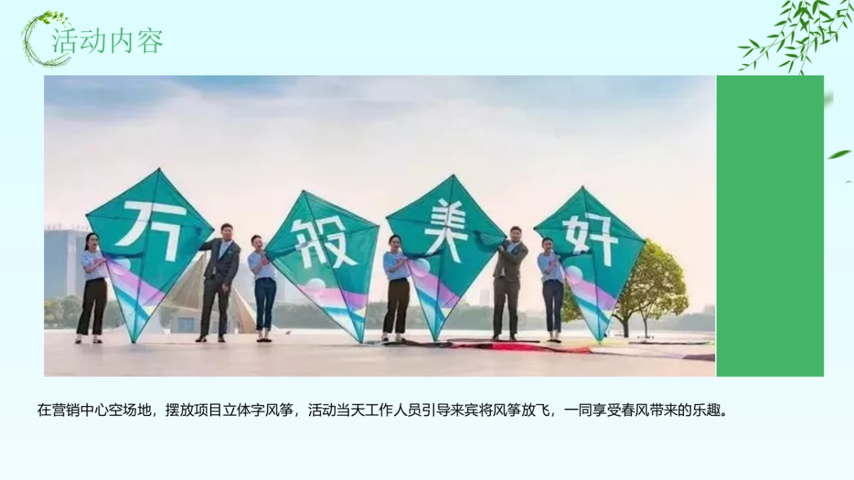 2021地产项目四月春季包装暖场“童趣筝藏 乐享食光”活动策划方案_第8页