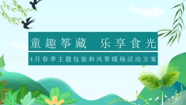 2021地产项目四月春季包装暖场“童趣筝藏 乐享食光”活动策划方案