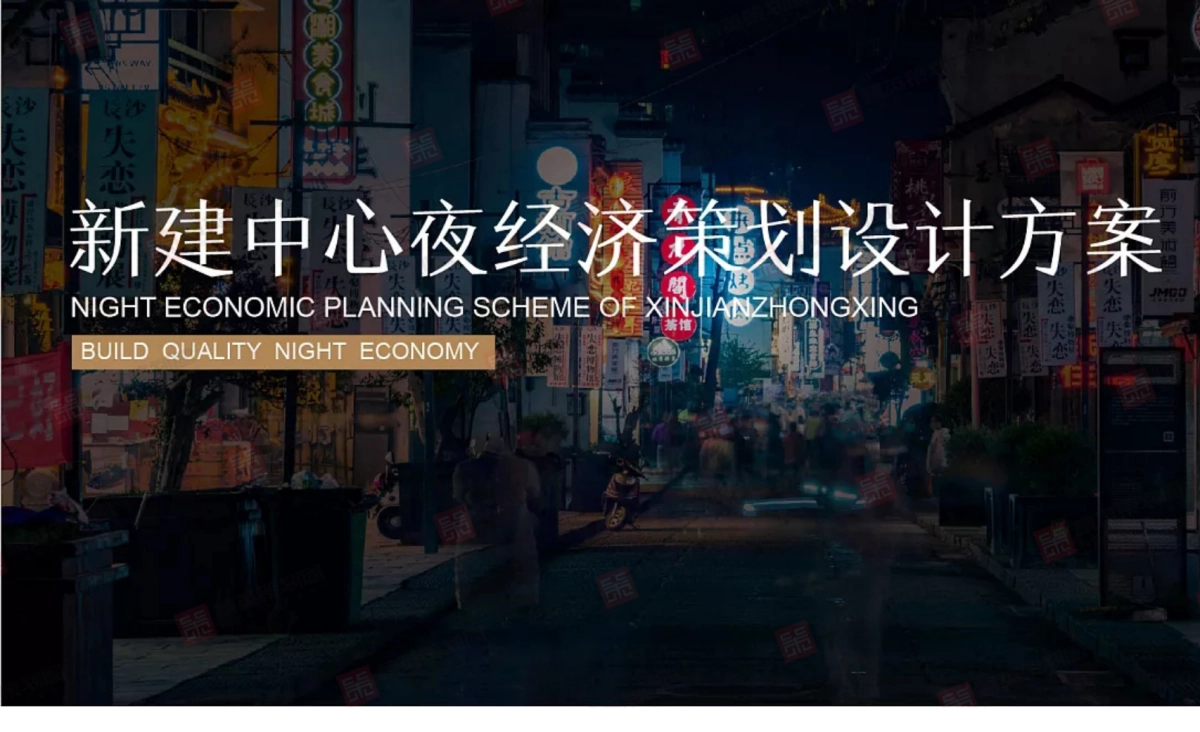 2021南昌新建中心夜经济策划设计方案_第1页