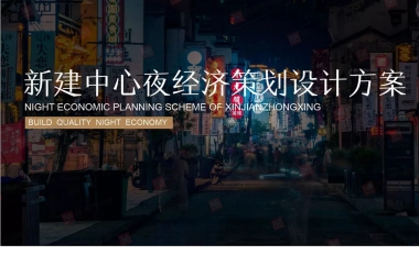 2021南昌新建中心夜经济策划设计方案
