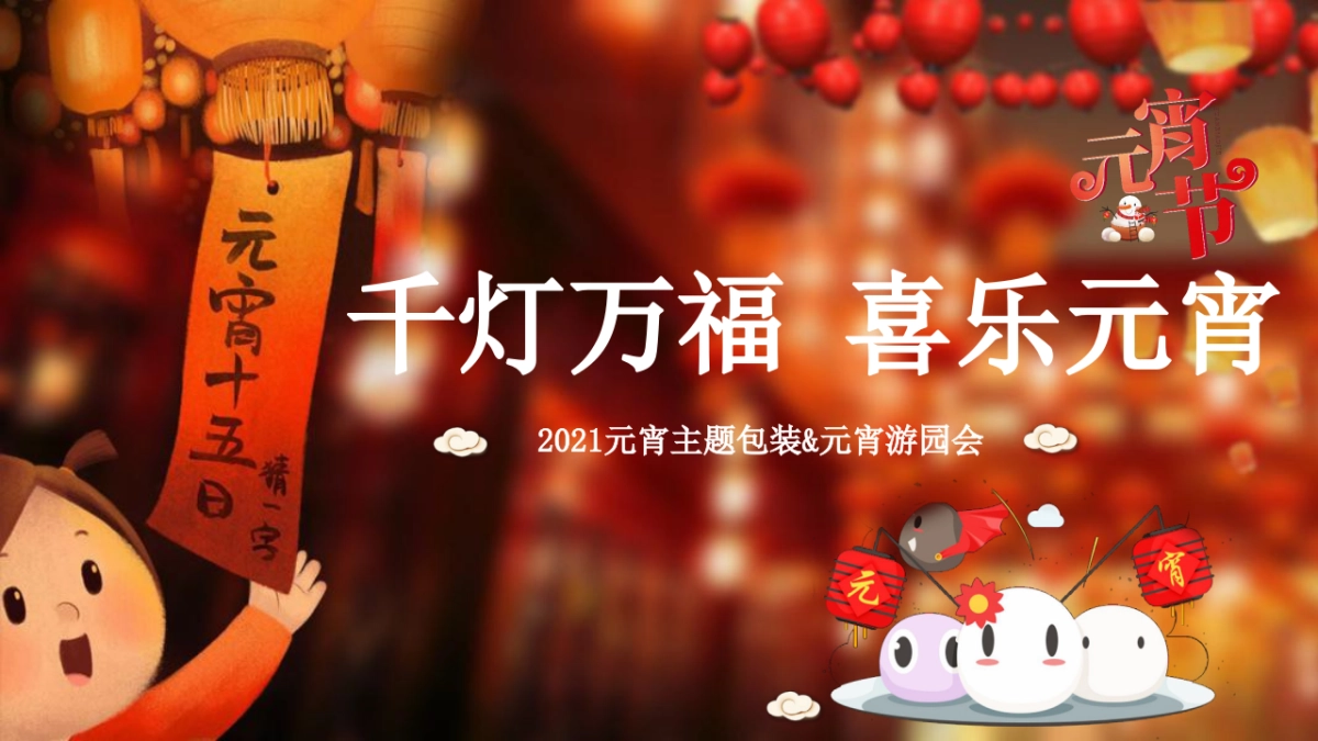 2021千灯万福喜乐元宵主题包装+元宵游园会_第1页