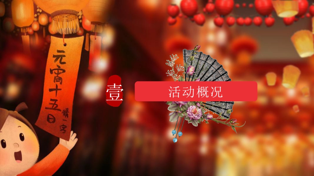 2021千灯万福喜乐元宵主题包装+元宵游园会_第3页