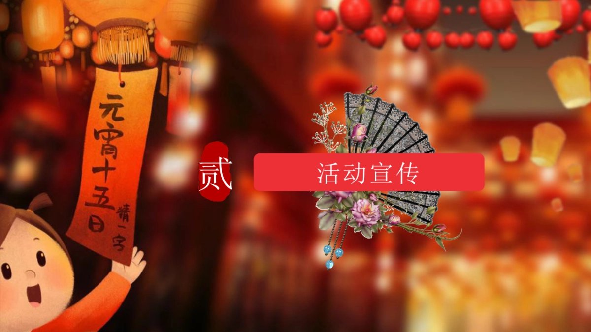 2021千灯万福喜乐元宵主题包装+元宵游园会_第7页