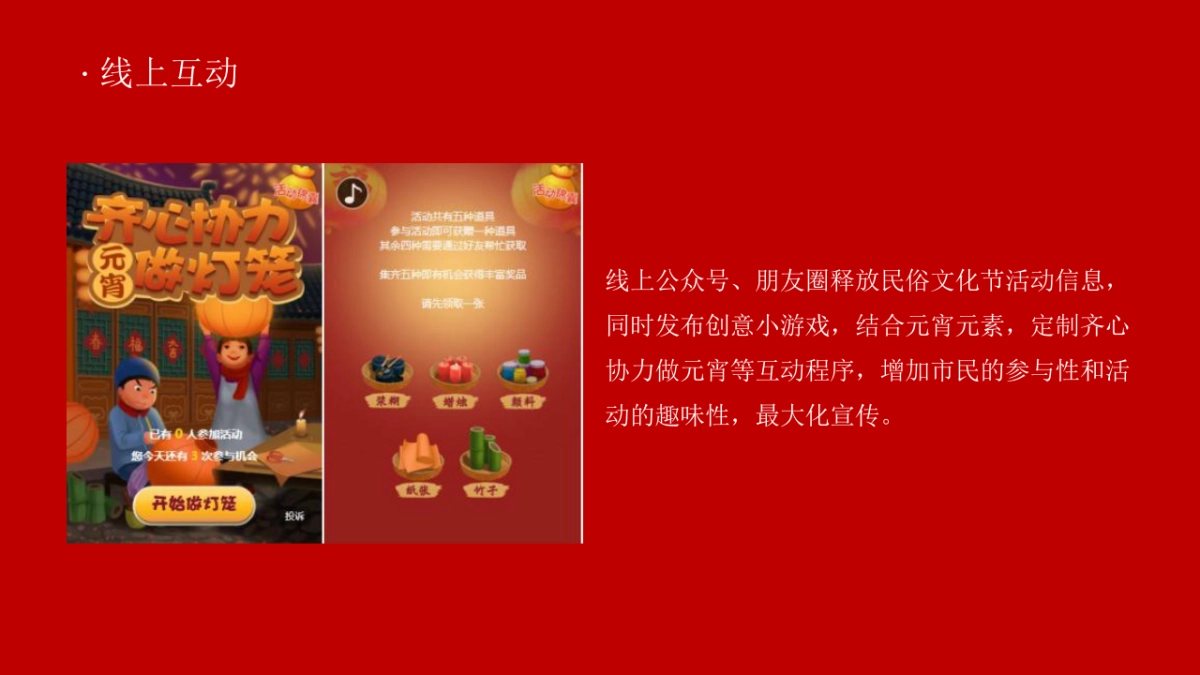 2021千灯万福喜乐元宵主题包装+元宵游园会_第8页