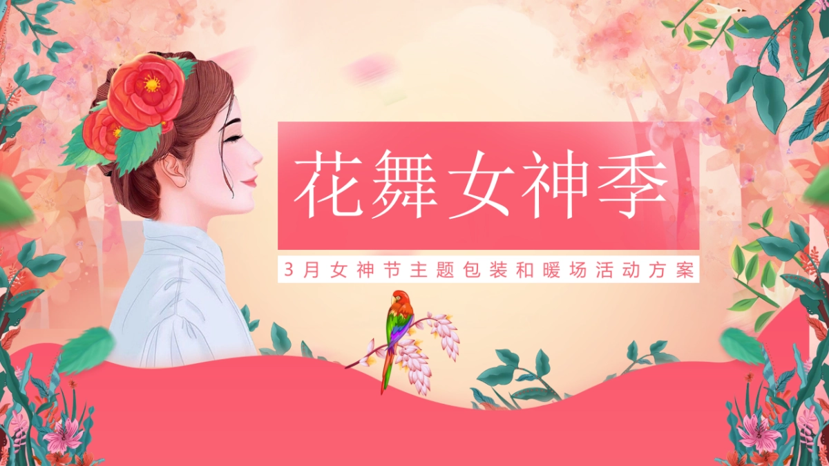 2021-三月包装及暖场「花舞女神季主题」活动策划方案-41页_第1页