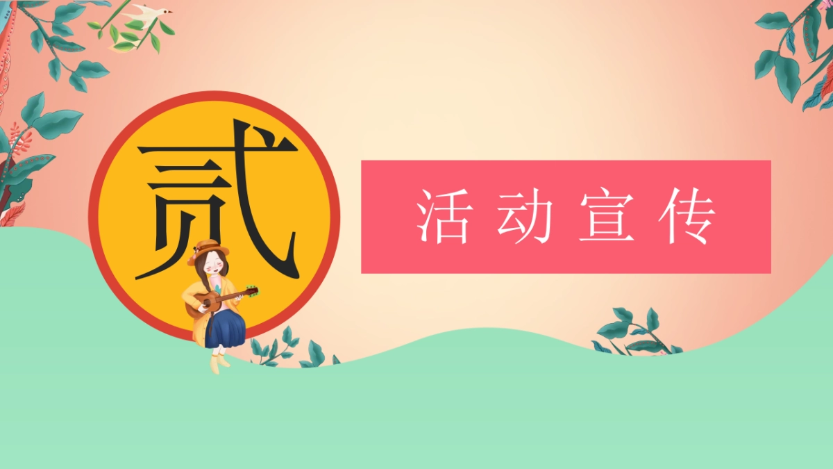 2021-三月包装及暖场「花舞女神季主题」活动策划方案-41页_第9页
