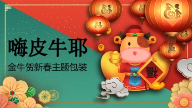 2021商业地产“金牛贺新春”包装方案
