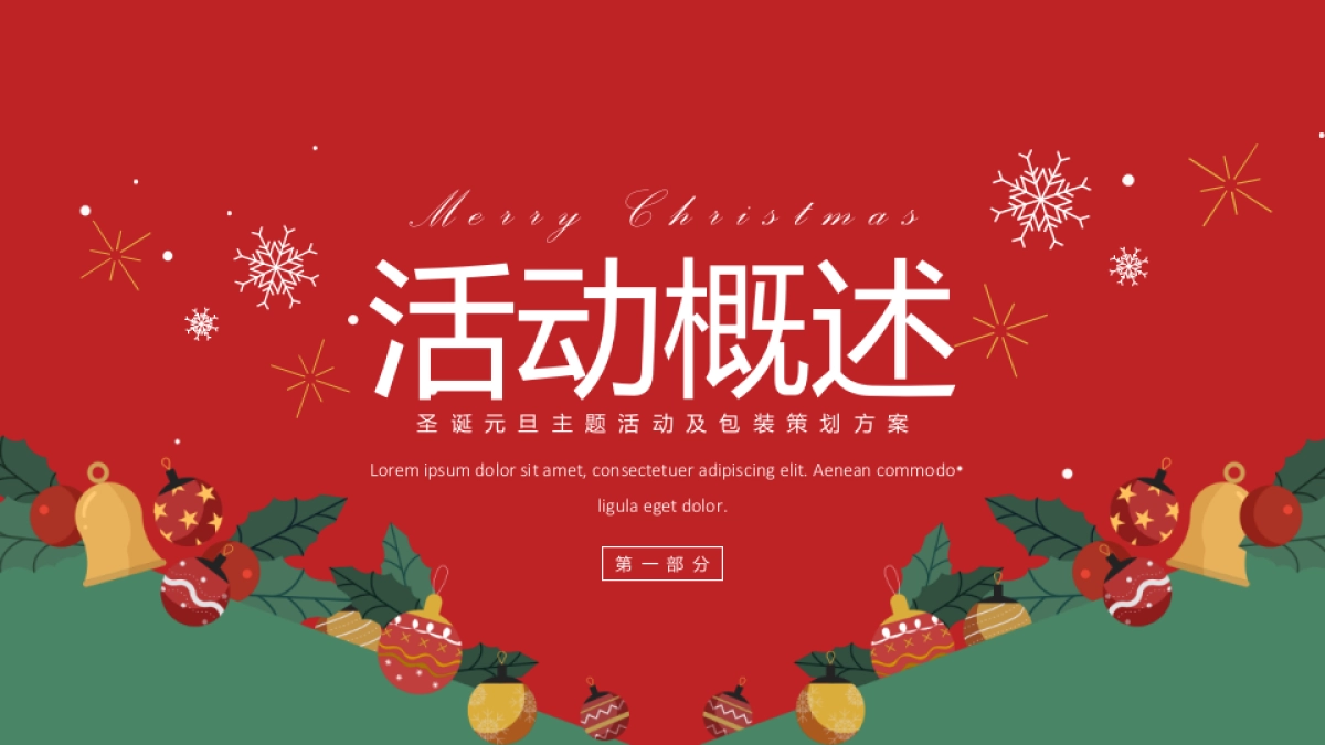 2021圣诞元旦系列(双旦星愿 乐享天澜主题)活动及包装策划方案_第3页
