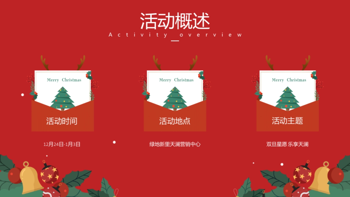 2021圣诞元旦系列(双旦星愿 乐享天澜主题)活动及包装策划方案_第4页