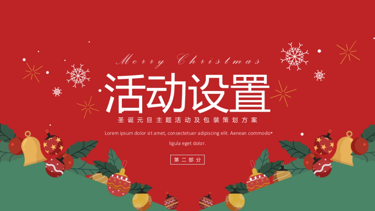 2021圣诞元旦系列(双旦星愿 乐享天澜主题)活动及包装策划方案_第6页