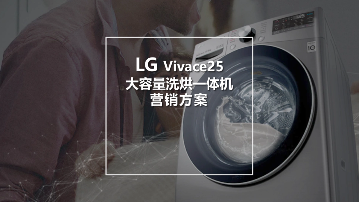 2022LG Vivace25 大容量烘洗一体机营销方案_第1页