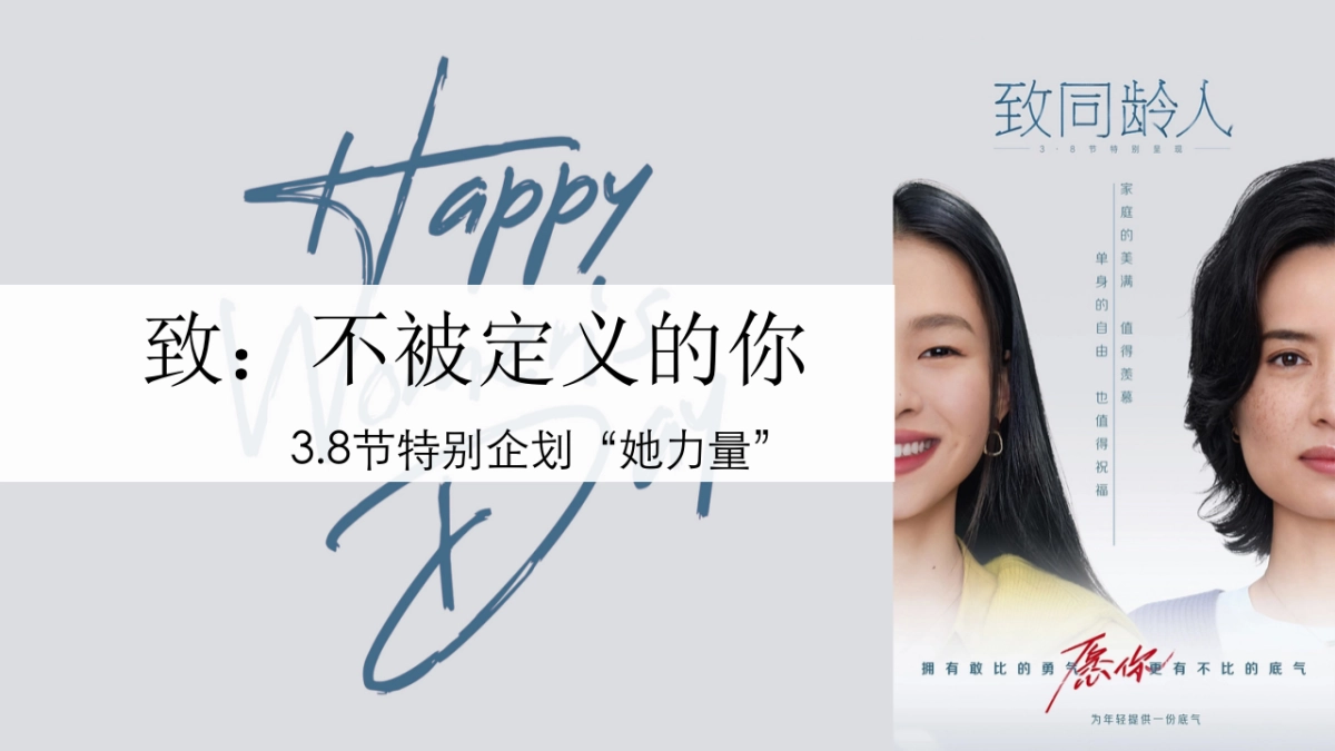 2023女神节主题包装和暖场活动“她力量”特别企划_第1页