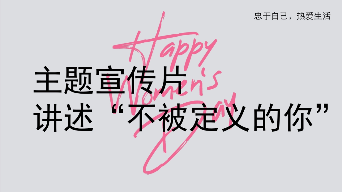 2023女神节主题包装和暖场活动“她力量”特别企划_第10页