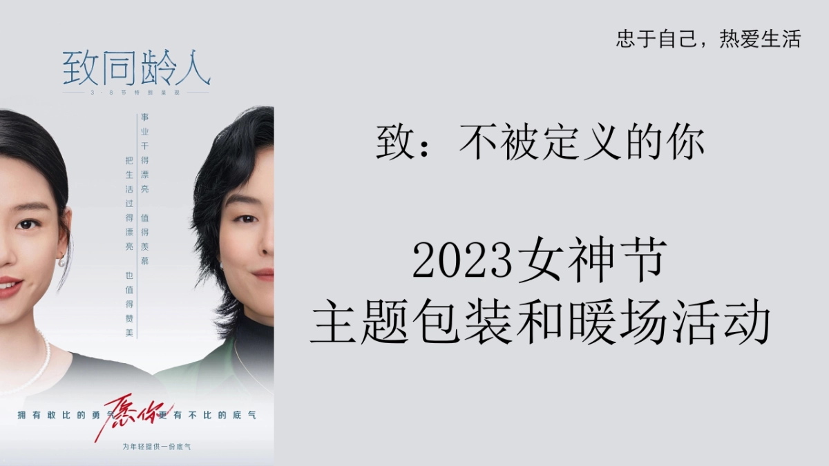 2023女神节主题包装和暖场活动“她力量”特别企划_第2页