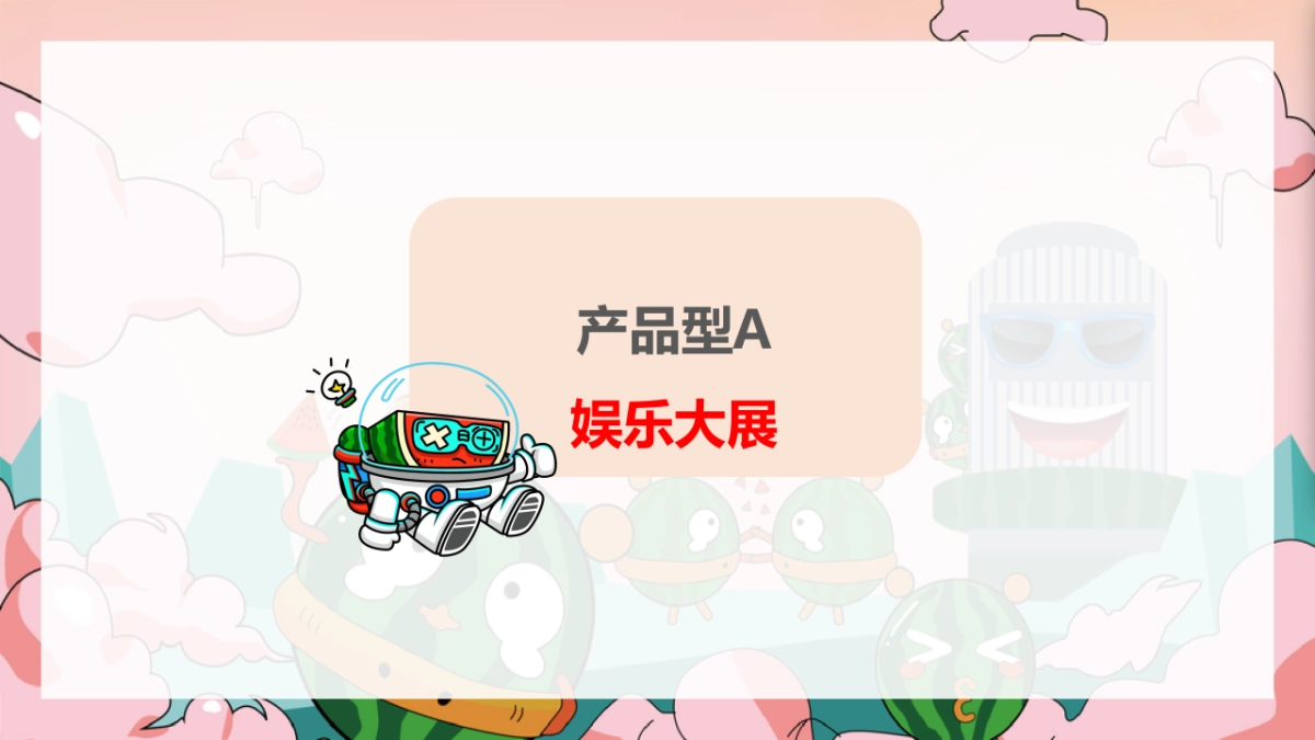 2023商业购物中心夏季西瓜主题活动美陈包装策划方案_第10页