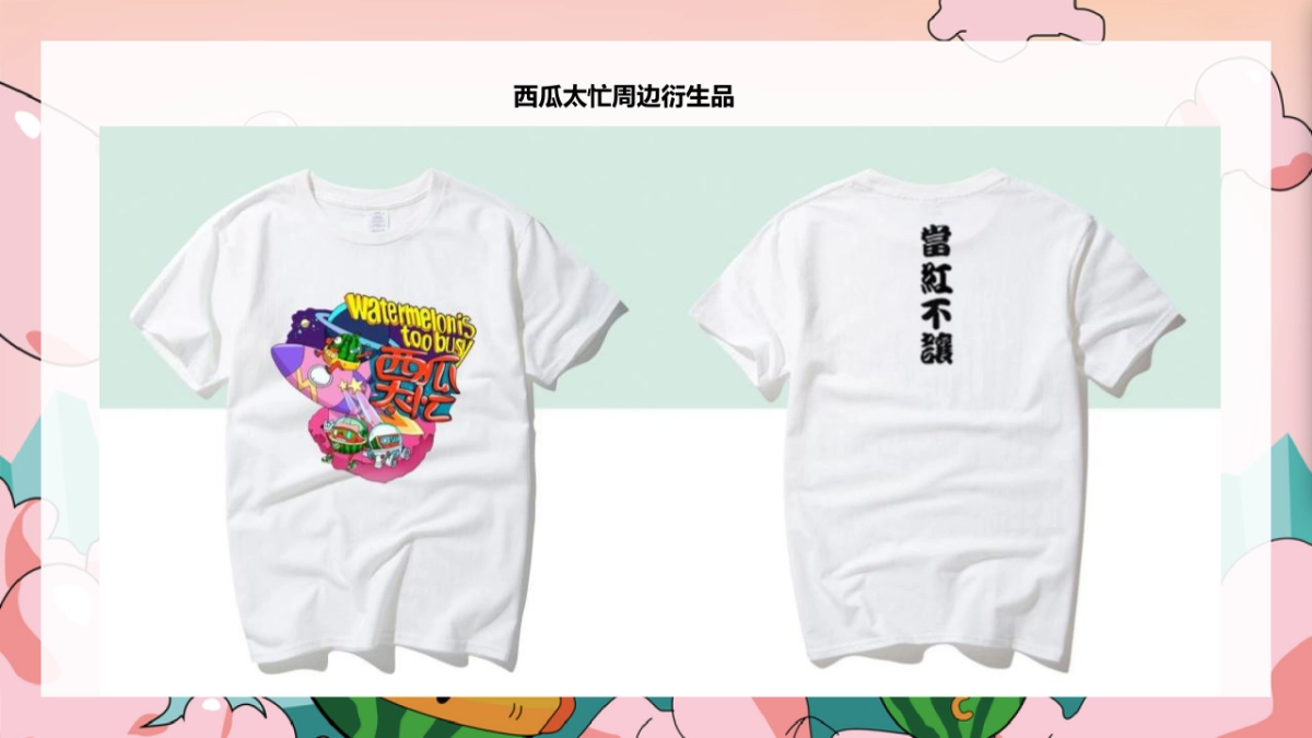 2023商业购物中心夏季西瓜主题活动美陈包装策划方案_第7页