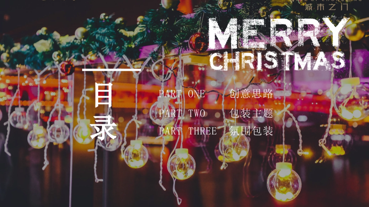 2023兔年地产园区示范区圣诞平安夜氛围包装创意方案_第2页