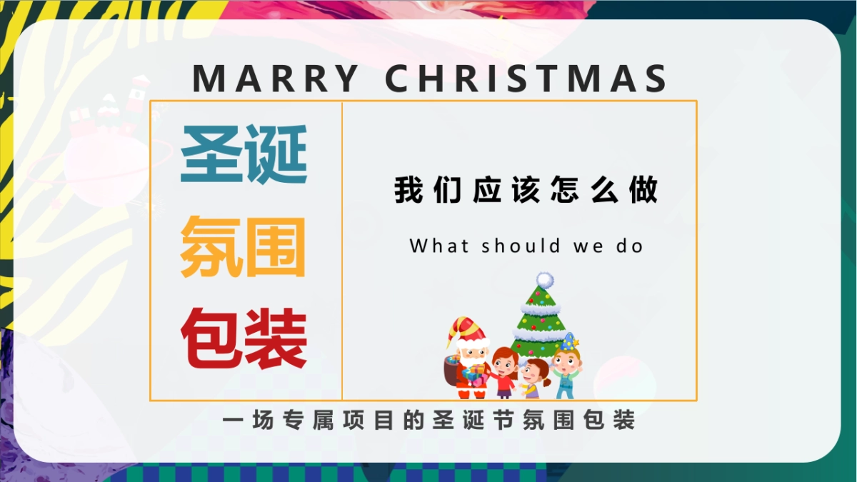 2023兔年地产园区示范区圣诞平安夜氛围包装创意方案_第4页