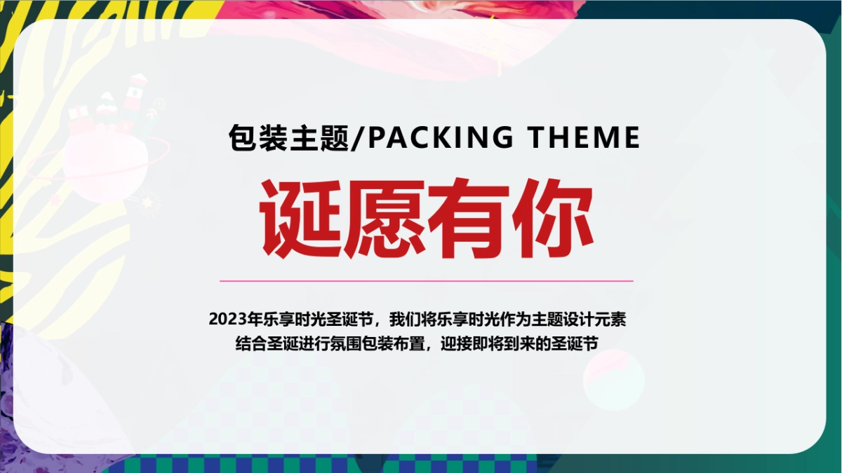 2023兔年地产园区示范区圣诞平安夜氛围包装创意方案_第5页