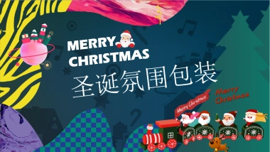 2023兔年地产园区示范区圣诞平安夜氛围包装创意方案