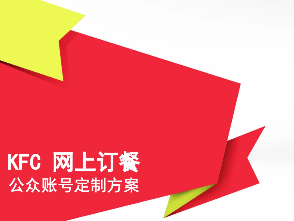 KFC 网上订餐公众账号 定位和包装方案_第1页