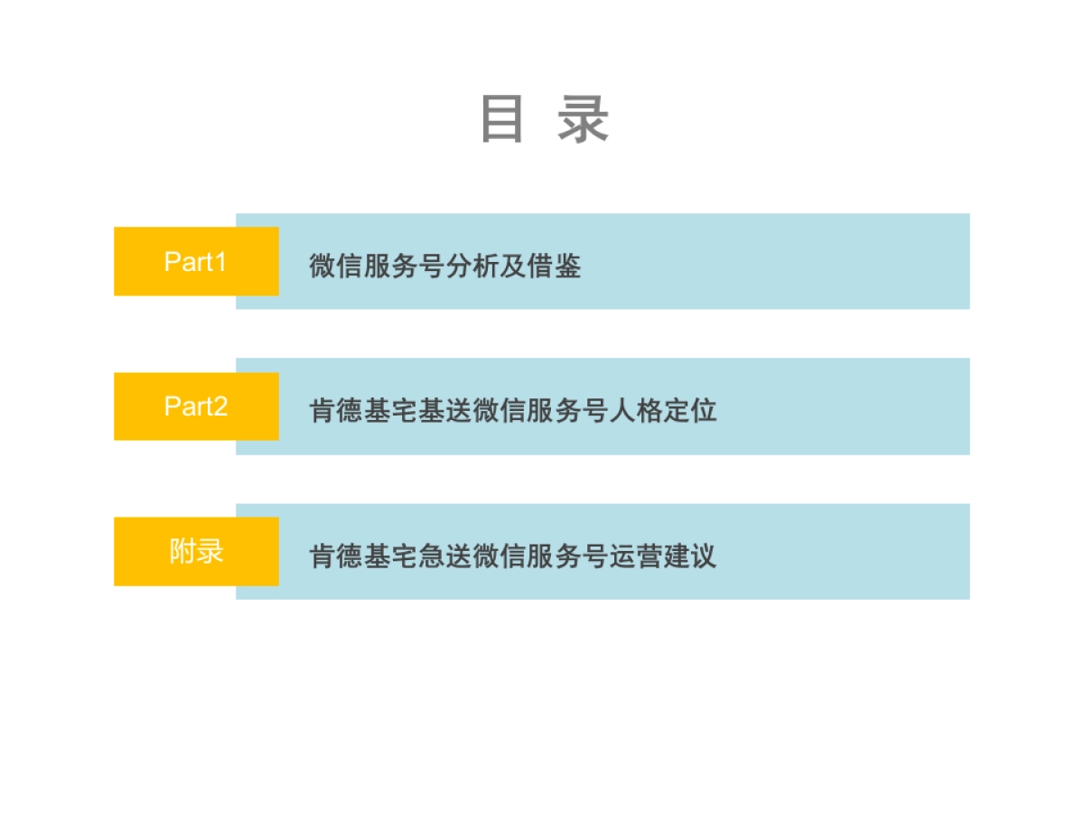 KFC 网上订餐公众账号 定位和包装方案_第2页