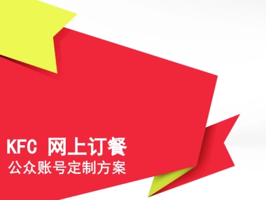 KFC 网上订餐公众账号 定位和包装方案