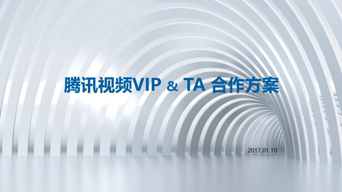 T8腾讯视频VIP_第1页