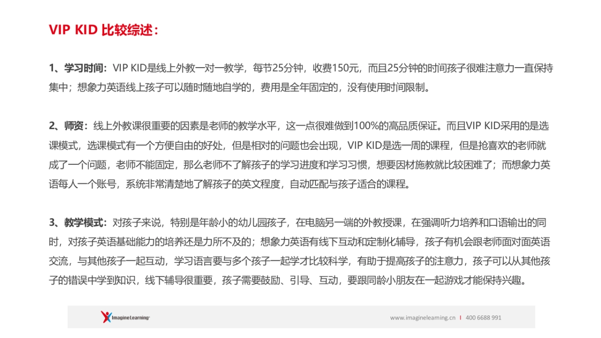VIP KID &想象力英语对比   _第2页