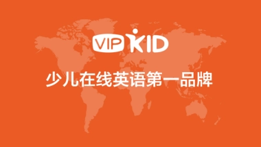 VIPKID品牌介绍