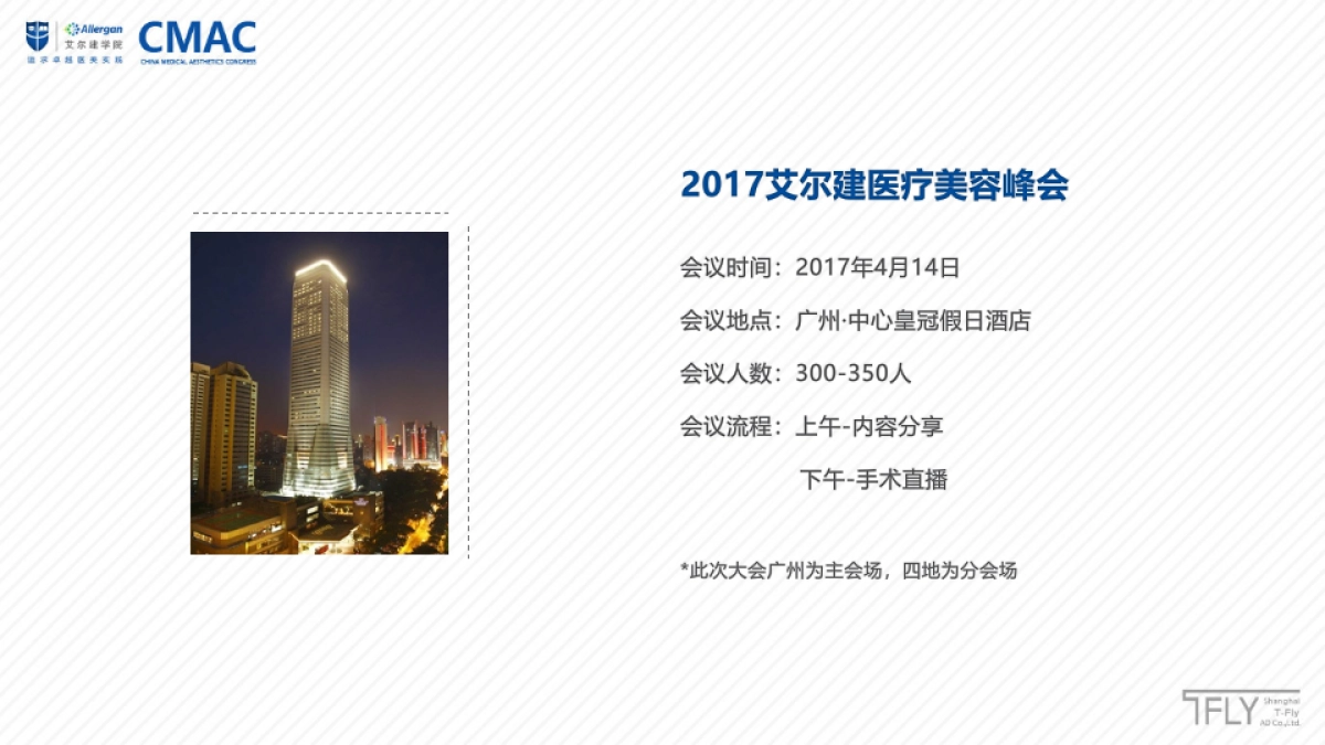 艾尔建医疗美容峰会设计策划方案_第3页
