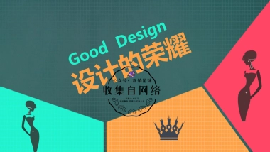 爱奇艺《设计的荣耀》