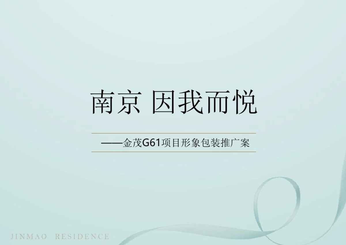 大伙传播-金茂G项目金茂悦形象包装推广案_第2页